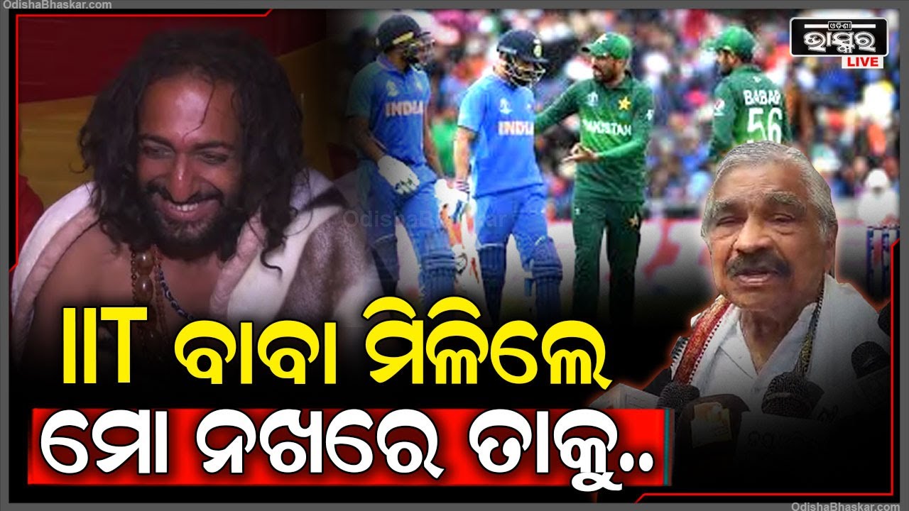 "IIT ବାବା ଜଣେ ଦେଶ ଦ୍ରୋହି, ତାକୁ ପାଖରେ ପାଇଲେ ତା ଚୁଳ ଦାଢ଼ି ଛିଣ୍ଡେଇ ଦେବି" ସୁର ରାଉତରାୟ,ବରିଷ୍ଠ ନେତା