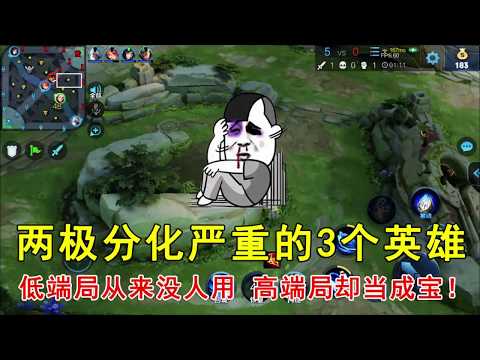 王者荣耀：两极分化严重的3个英雄，低端局从来没人用，高端局却当成宝！