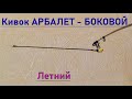 🐟мой Кивок АРБАЛЕТ - БОКОВОЙ, летний. Конструкция, Изготовление, Fishing, Рыбалка- как вижу её Я