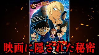 映画『名探偵コナン ゼロの執行人』に隠された秘密！ 公安警察トップの正体は決定的か...【考察】