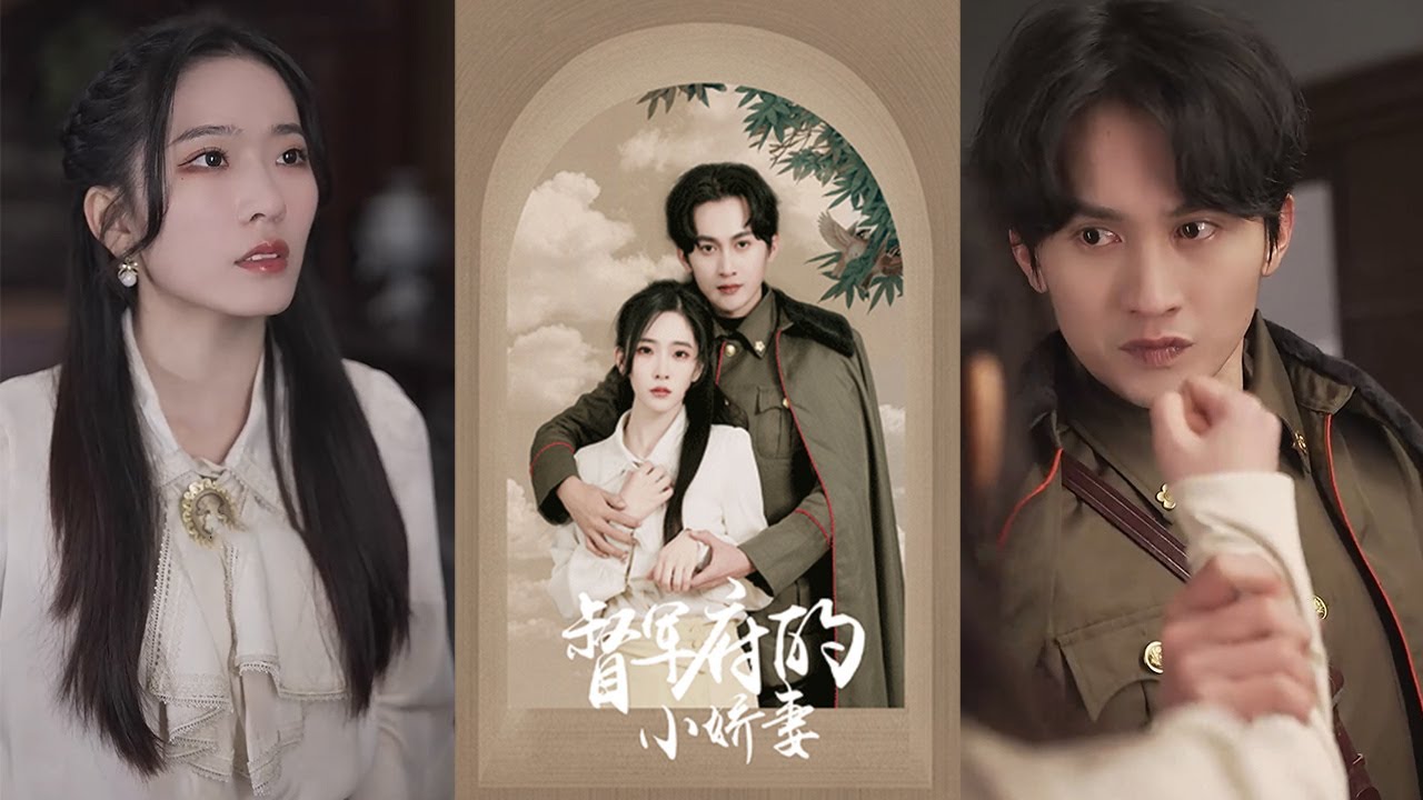 督軍府的小嬌妻：夫人鬧和離