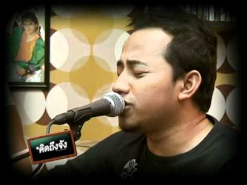คิดถึงจัง Labanoon - 191