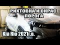 Рихтовка и покраска порога. Kia Rio 2021г.в.