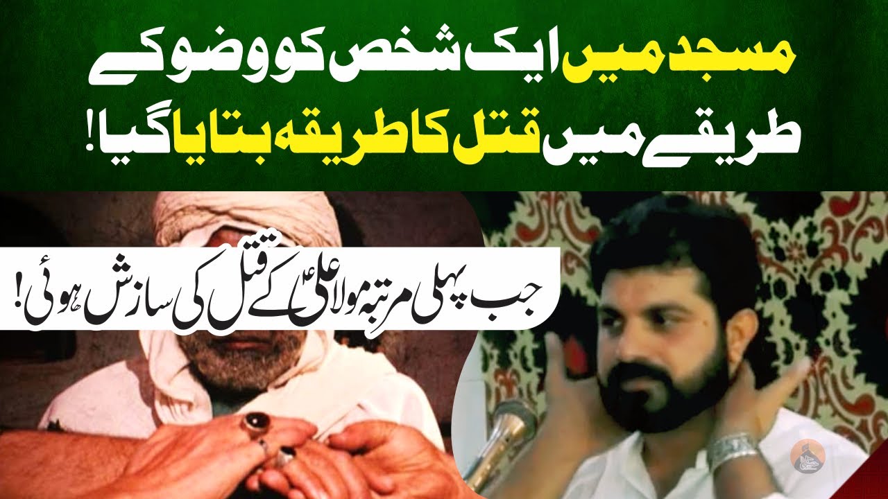 Jb Pehli Bar Moula Ali.as Kay Qatal Ki Sazish Hoi | Allama Asif Raza Alvi | Munafiqoon Ky Kartoot