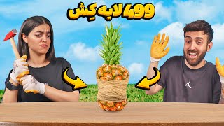 ترکوندن آناناس با ۴۹۹ تا کش 😎 آناناس قدرتمند