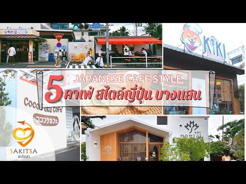 5 คาเฟ่ญี่ปุ่น บางแสน ชลบุรี Cafe' Japanese style (ร้านสไตล์ญี่ปุ่น)  : สะกิดสา EP 22