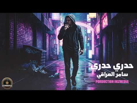 حدري حدري حدري والدرج عالي سامر العراقي اغاني عراقية 2025