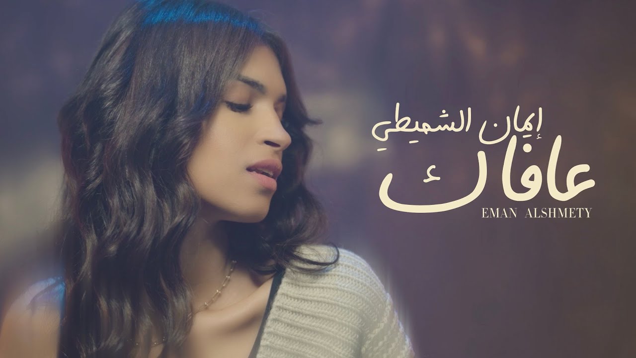 إيمان الشميطي - عافاك  (حصرياً) | 2022 | Eman Alshmety - 3AFAK