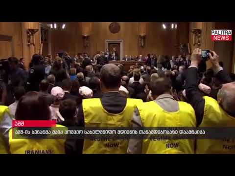 აშშ-ის სენატმა მაიკ პომპეომ სახელმწიფო მდივნის თანამდებობაზე დაამტკიცა