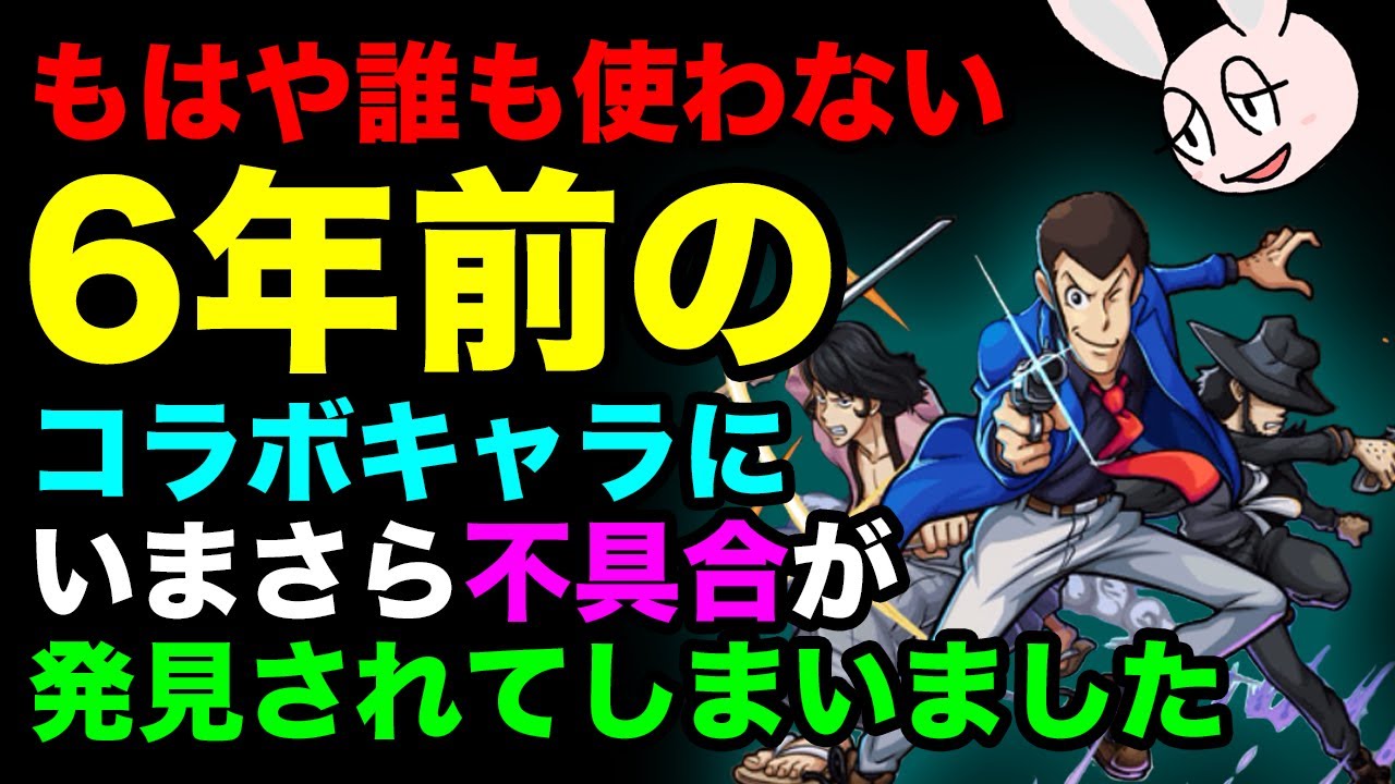 モンスト ルパン一味の6年間気づかれず放置され続けた不具合について モンスト動画倉庫 モンスト ルパン一味の6年間気づかれず放置され続けた不具合について モンスト動画倉庫
