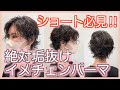 【絶対垢抜け】最高に可愛いショートパーマです!くせ毛の方もおすすめ♪