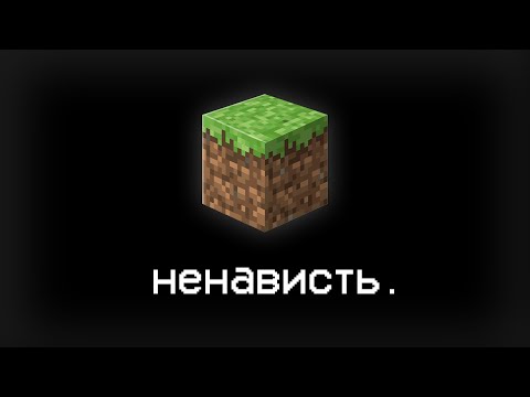 Видео: Круговорот ненависти в Майнкрафт комьюнити | Minecraft