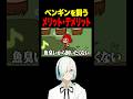 ペンギンを飼うデメリット第1位は絶対これ #vtuber #ゲーム実況 #配信 #myvoicezoo