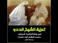 تعزية الشيخ الددو للأمة الإسلامية والشعب الجزائري خصوصا في العلامة الشيخ محمد الطاهر آيت علجت