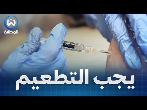 لتفادي الاصابة بداء الدفتيريا الأطباء ينصحون بضرورة