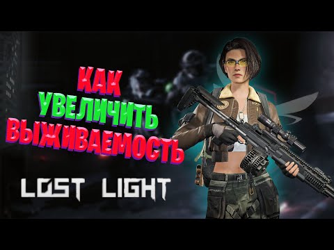 Как увеличить свою выживаемость в Lost Light ? |Советы которые позволять умирать меньше в Лост Лайт