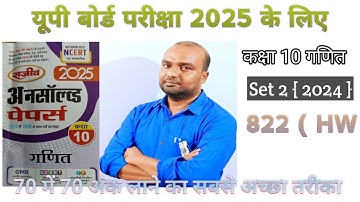 Class 10 Math Rajeev Unsolved 2025 Pepar 2024 Set 2 Code 822(HW)
