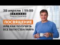 ПОСВЯЩЕНИЕ ИЛИ КАК ПОЛУЧИТЬ ВСЕ БОГАТСТВА МИРА.