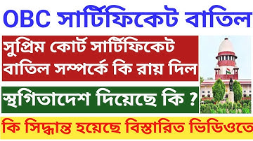 OBC Certificate Case | OBC Certificate News | OBC Certificate Cancel News | OBC Certificate Update