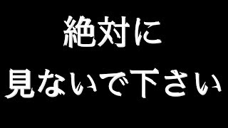 絶対に見ないで下さい