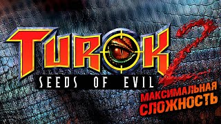 Turok 2: Seeds of Evil (1998) Remastered ► Турок 2 Семена Зла Ремастер ► Прохождение — Стрим #2