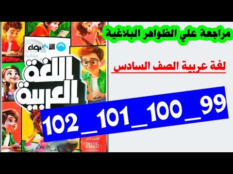 حل صفحه 99 و 100 و 101 و 102 نص الى الشباب كتاب الاضواء لغه عربيه الصف السادس الترم الاول 2026