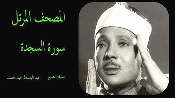 سورة السجدة كاملة ترتيل القارئ الشيخ عبد الباسط عبد الصمد _ Сурат Аль-Саджда