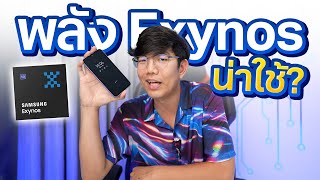 เทสโหด ลองจริง CPU Exynos ใน Galaxy A54 5G ยังร้อน กินแบต กระตุก ?