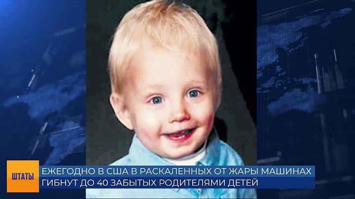 Десятки детей погибают в машинах от жары в Америке. Рассказ мамы, чей муж забыл их сына в машине: