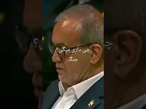 آقای پزشگیان عزیز این متن را کی داده بهت داری دیکته میکنی حرف از صلح میزدی که چی شد این حرفهات جنگ