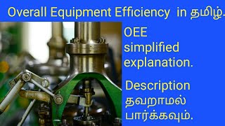 Overall equipment efficiency (OEE) in Tamil /தமிழ் .