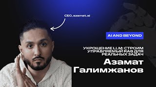 картинка: Азамат Галимжанов. Укрощение LLM: Строим управляемый RAG для реальных задач
