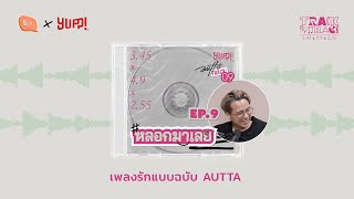 Track by Track EP09 หลอกมาเลย เพลงรักแบบฉบับ AUTTA | AUTTA