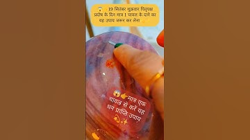 #😱👉19 सितंबर शुक्रवार पितृपक्ष प्रदोष के दिन मात्र 1 चावल के दाने का यह उपाय जरूर करें✨#upay #facts