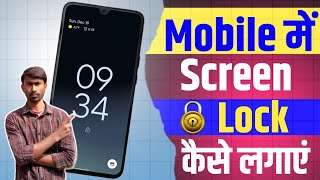 Mobile में  Screen Lock कैसे लगाएं | How to set screen lock in mobile