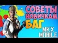 НЕВЕРОЯТНЫЙ БАГ 1.8 | СОВЕТЫ НОВИЧКАМ | Mortal Kombat X Mobile