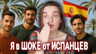 видео: ЧТО МЕНЯ ШОКИРОВАЛО В ИСПАНЦАХ картинка: ЧТО МЕНЯ ШОКИРОВАЛО В ИСПАНЦАХ