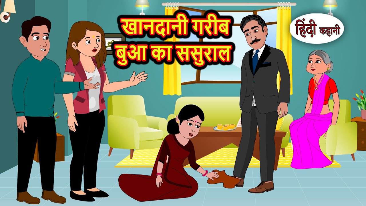 खानदानी गरीब बुआ का ससुराल Moral Stories | Stories in Hindi | Bedtime Stories | Fairy Tales | Kahani