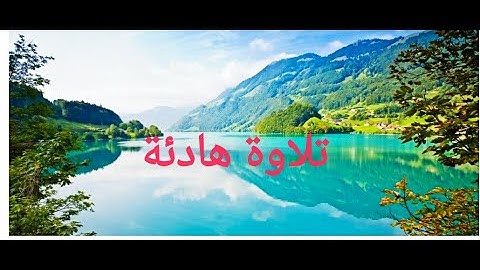 Surat Al-FATIHA ....سورة الفاتحة بتلاوة هادئة تريح الآعصاب, بصوت جميل,راحة نفسية لقلبك