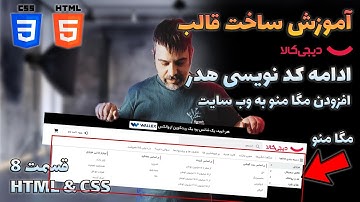 دوره طراحی قالب دیجی کالا – آموزش ساخت مگا منو و دسته بندی محصولات با HTML & CSS