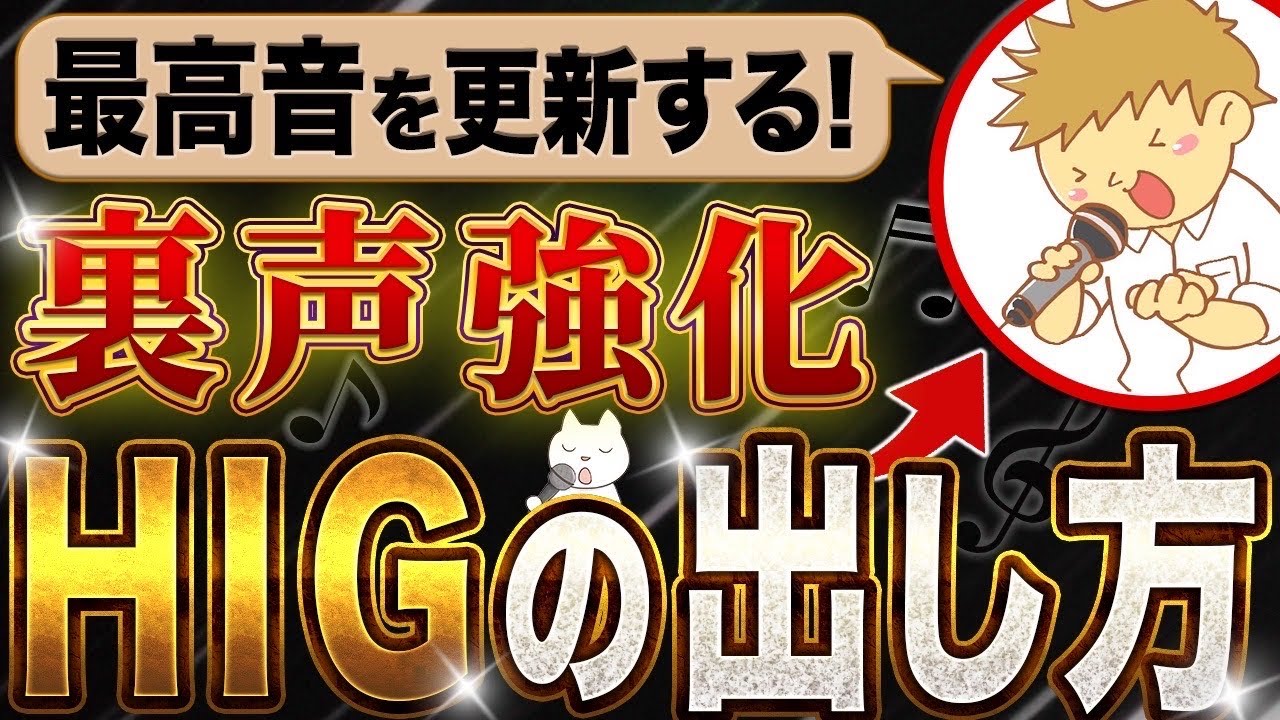 【ミックスボイス高い声出し方】裏声最高音を伸ばすhiG出し方#裏声 #ボイトレ #ボイストレーニング