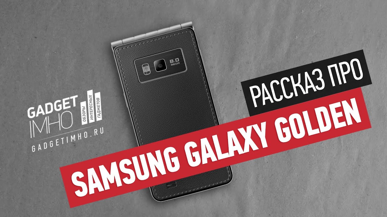 Имидж наше все - обзор Samsung Galaxy Golden - YouTube