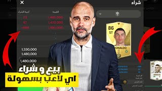 طريقة بيع و شراء اي لاعب بكل سهولة ? ! شرح كامل للسوق لعبة FC MOBILE