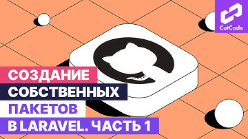 Разработка собственных пакетов для Laravel. Часть 1: теория и подготовка