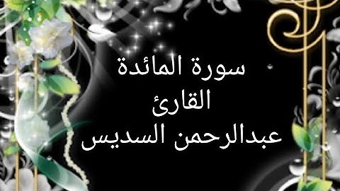 سورة المائدة - القارئ/ عبدالرحمن السديس