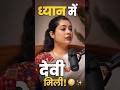 ध्यान में देवी का चमत्कार! ✨ | The Real One Podcast Highlight #shorts #mychannel #subscribers
