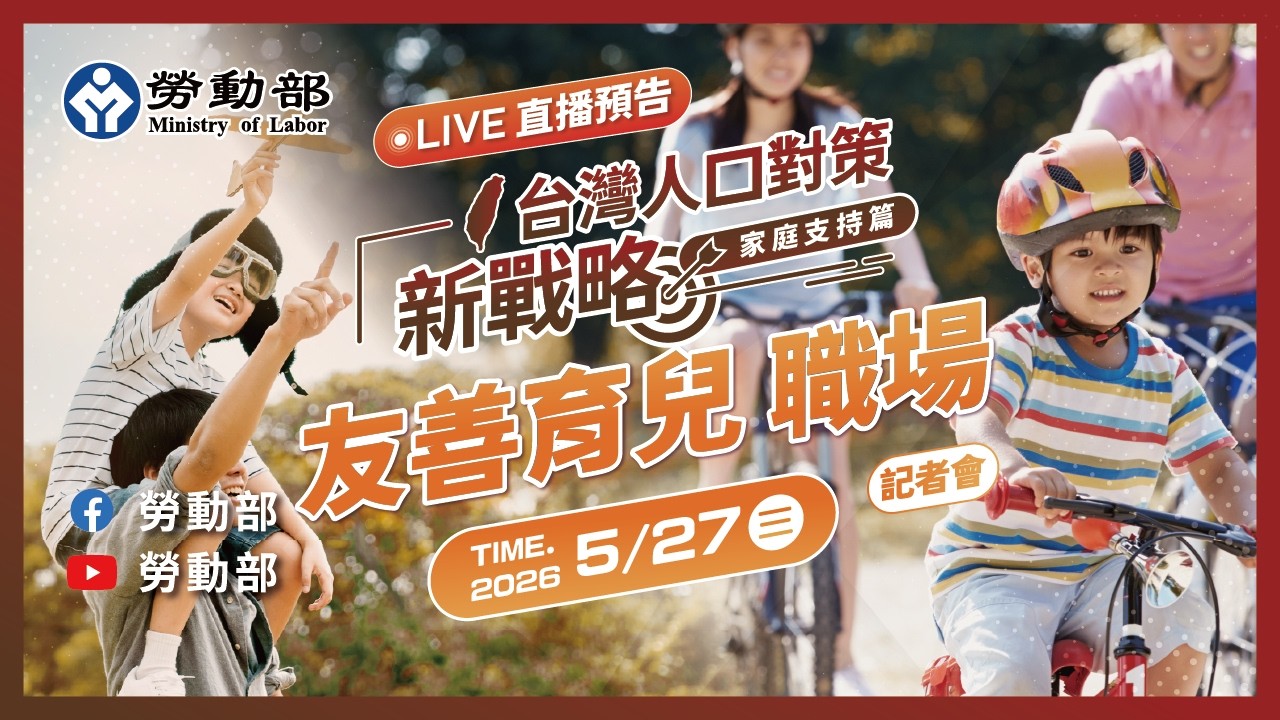 【台灣人口對策新戰略】勞動部推6大措施,給予家庭支持,營造友善育兒職場/2026.05.27 記者會直播/出席:勞動部 洪申翰 部長 縮圖