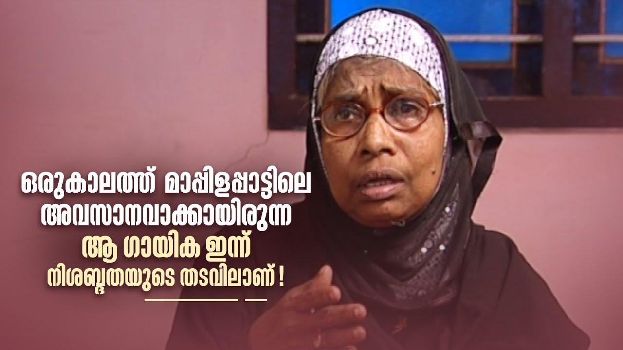 ഒരുകാലത്ത് മാപ്പിളപ്പാട്ടിലെ അവസാനവാക്കായിരുന്ന ആ ഗായിക ഇന്ന് നിശബ്ദതയുടെ തടവിലാണ്!|Innalathetharam|