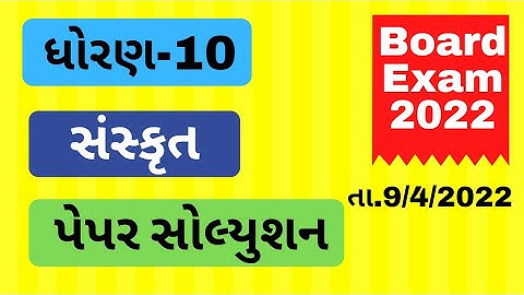 Std 10 Sanskrit paper solution 2022 | Dhoran 10 Sanskrut paper solution 2022 | તા.8/4/2022 |