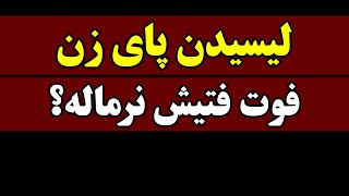 فوت فتیش ، لیسیدن پا ، نرمال یا بیماری جنسی؟ | قسمت 164